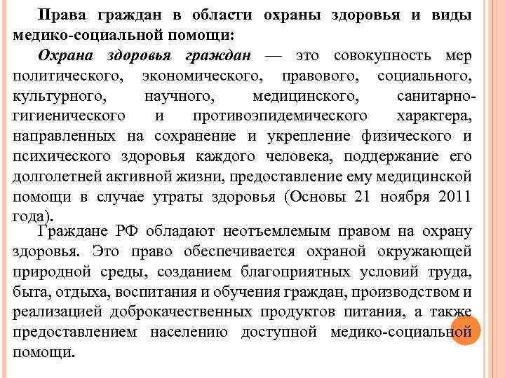 Права граждан в области охраны здоровья и виды медико-социальной помощи: Охрана здоровья граждан —
