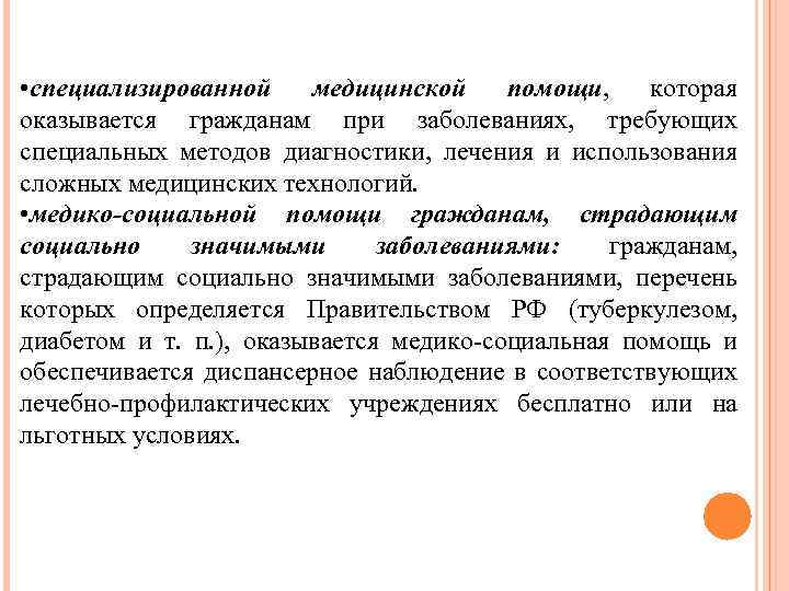  • специализированной медицинской помощи, которая оказывается гражданам при заболеваниях, требующих специальных методов диагностики,