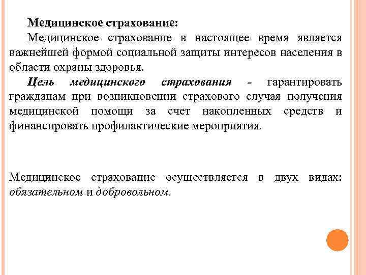 Медицинское страхование: Медицинское страхование в настоящее время является важнейшей формой социальной защиты интересов населения