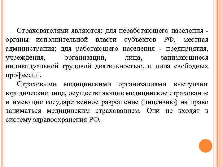 Страхователями являются: для неработающего населения - органы исполнительной власти субъектов РФ, местная администрация; для