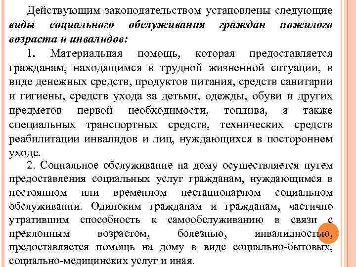 Действующим законодательством установлены следующие виды социального обслуживания граждан пожилого возраста и инвалидов: 1. Материальная