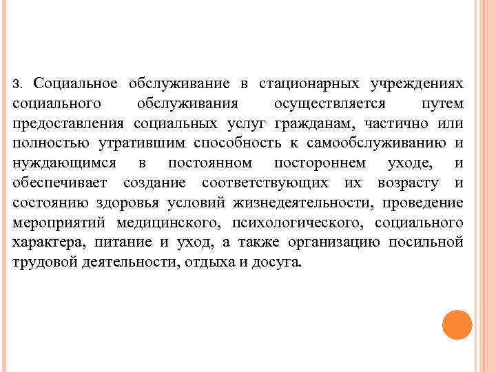 Социальное обслуживание в стационарных учреждениях социального обслуживания осуществляется путем предоставления социальных услуг гражданам, частично