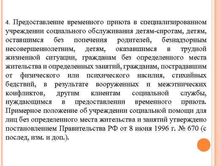 Предоставление временного приюта в специализированном учреждении социального обслуживания детям-сиротам, детям, оставшимся без попечения родителей,