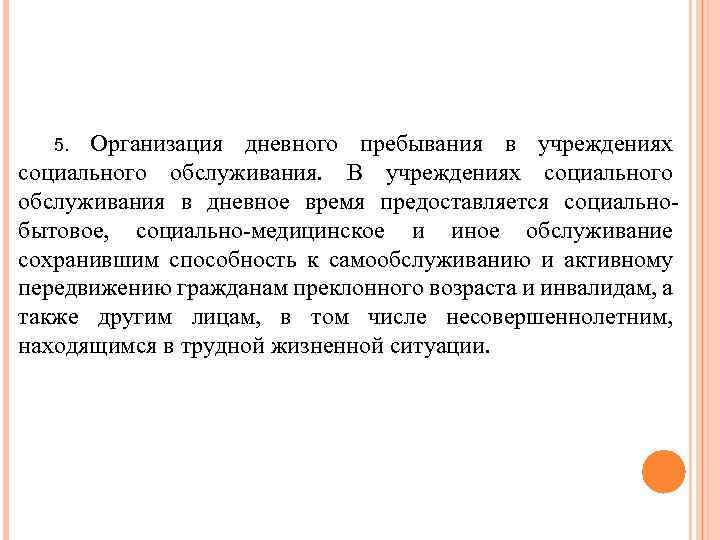 Организация дневного пребывания в учреждениях социального обслуживания. В учреждениях социального обслуживания в дневное время