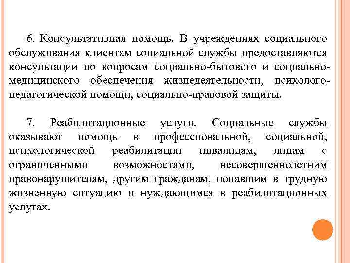 6. Консультативная помощь. В учреждениях социального обслуживания клиентам социальной службы предоставляются консультации по вопросам