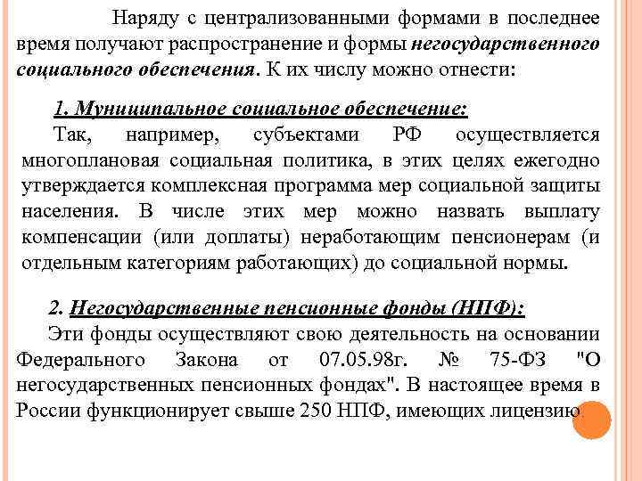  Наряду с централизованными формами в последнее время получают распространение и формы негосударственного социального