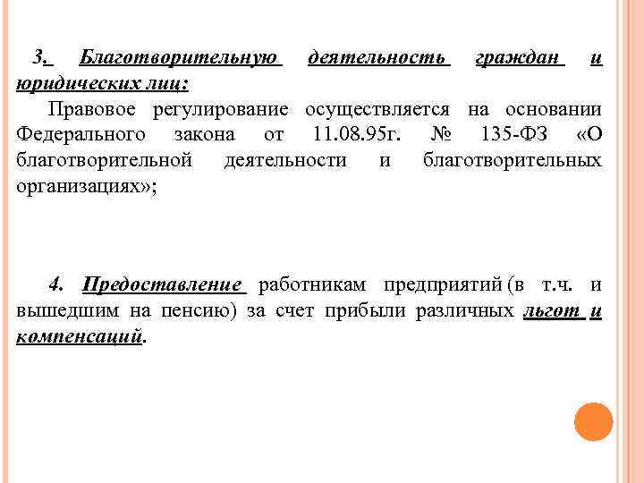 3. Благотворительную деятельность граждан и юридических лиц: Правовое регулирование осуществляется на основании Федерального закона