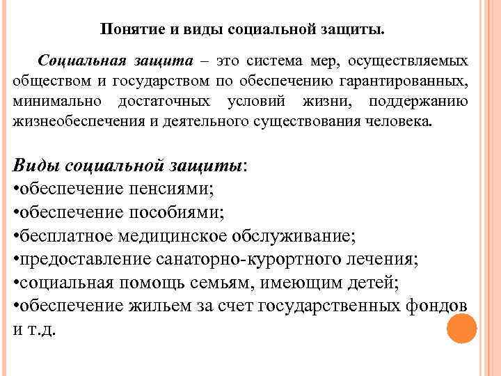 Понятие и виды социальной защиты. Социальная защита – это система мер, осуществляемых обществом и