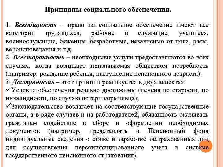 Принципы социального обеспечения. 1. Всеобщность – право на социальное обеспечение имеют все категории трудящихся,