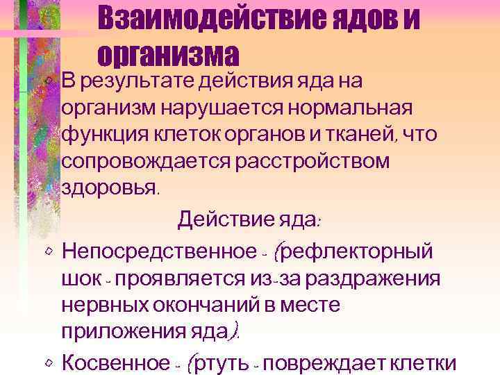 Взаимодействие ядов и организма • В результате действия яда на организм нарушается нормальная функция