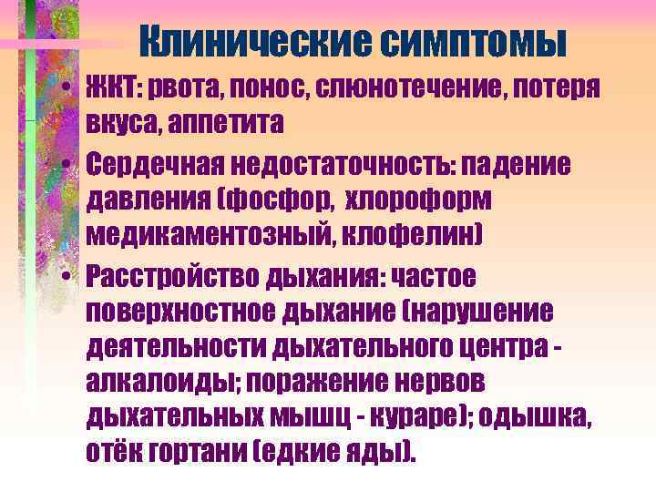 Клинические симптомы • ЖКТ: рвота, понос, слюнотечение, потеря вкуса, аппетита • Сердечная недостаточность: падение