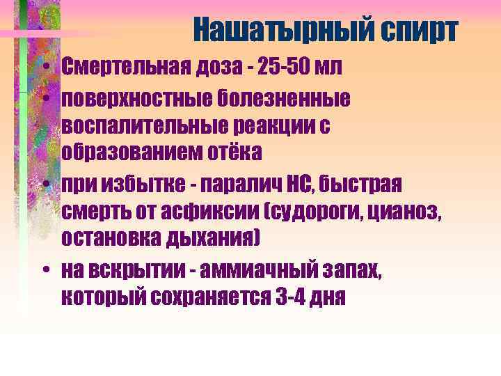 Нашатырный спирт • Смертельная доза - 25 -50 мл • поверхностные болезненные воспалительные реакции