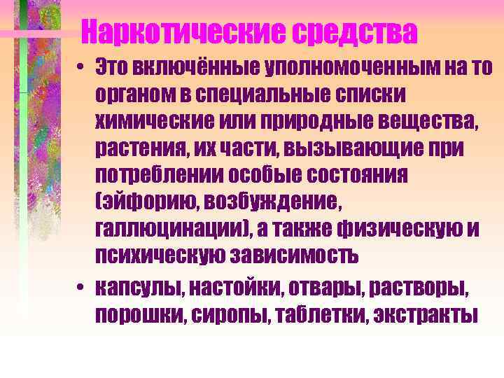 Наркотические средства • Это включённые уполномоченным на то органом в специальные списки химические или