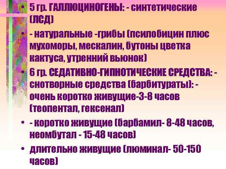  • 5 гр. ГАЛЛЮЦИНОГЕНЫ: - синтетические (ЛСД) • - натуральные -грибы (псилобицин плюс