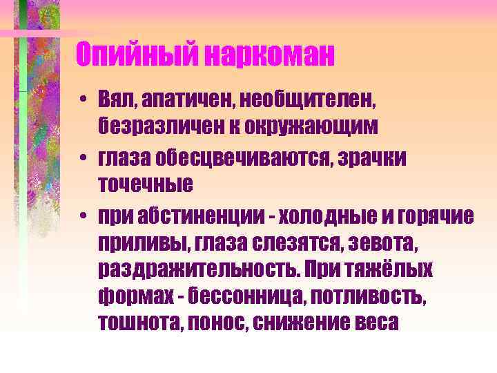 Опийный наркоман • Вял, апатичен, необщителен, безразличен к окружающим • глаза обесцвечиваются, зрачки точечные