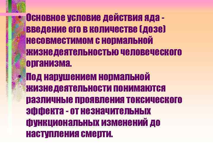  • Основное условие действия яда введение его в количестве (дозе) несовместимом с нормальной