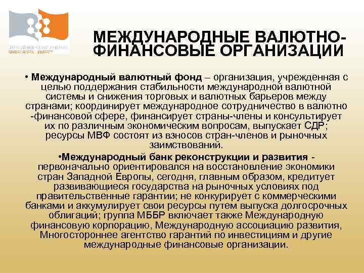 МЕЖДУНАРОДНЫЕ ВАЛЮТНОФИНАНСОВЫЕ ОРГАНИЗАЦИИ • Международный валютный фонд – организация, учрежденная с целью поддержания стабильности