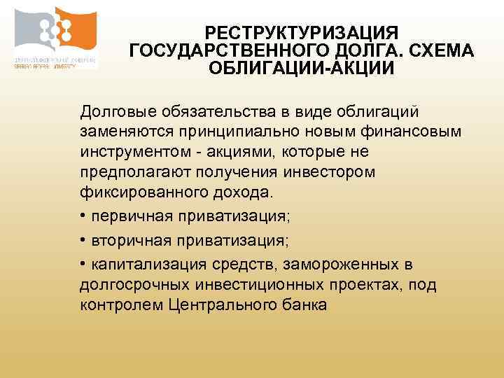 Схема реструктуризации долга