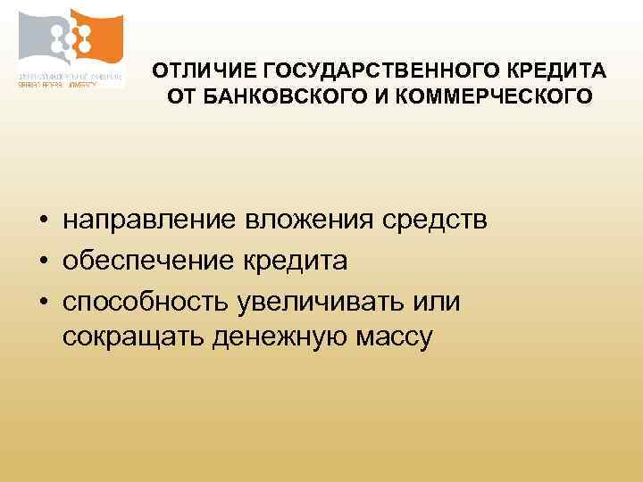 Отличие кредитного. Отличие гос кредита от банковского. Отличие государственного кредита от банковского кредита. Основные отличия государственного кредита от банковского. Отличие банковского кредита от коммерческого.