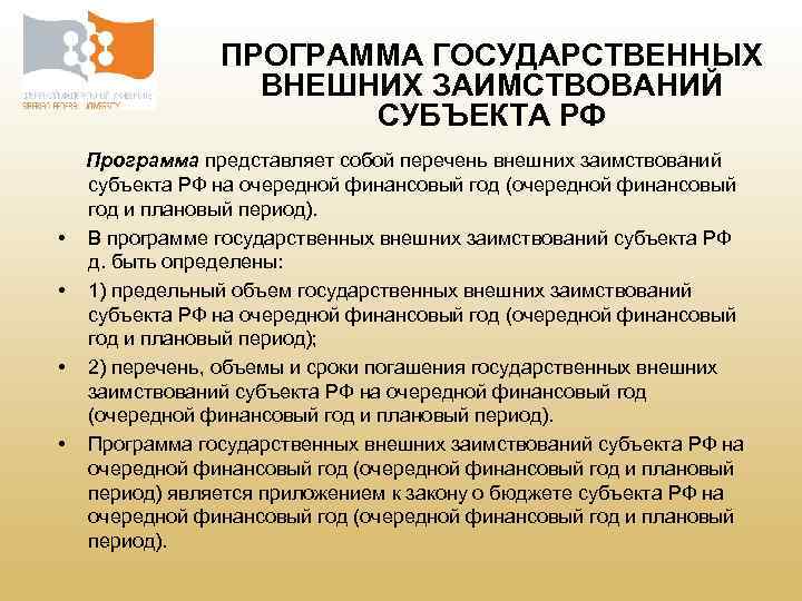 ПРОГРАММА ГОСУДАРСТВЕННЫХ ВНЕШНИХ ЗАИМСТВОВАНИЙ СУБЪЕКТА РФ • • Программа представляет собой перечень внешних заимствований