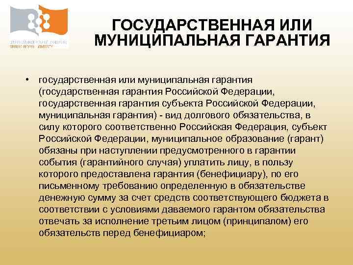 Государственный гарант. Государственные гарантии. Государственные и муниципальные гарантии. Муниципальные гарантии это. Государственная или муниципальная гарантия.