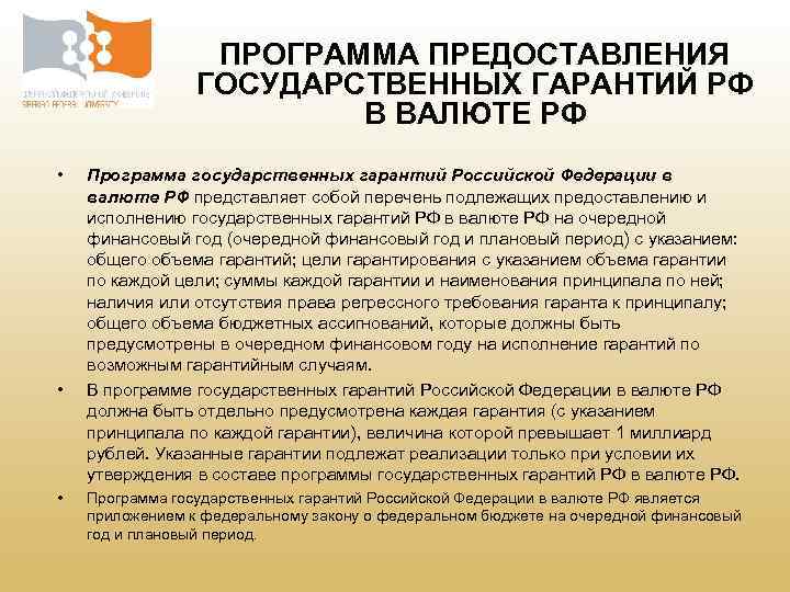 ПРОГРАММА ПРЕДОСТАВЛЕНИЯ ГОСУДАРСТВЕННЫХ ГАРАНТИЙ РФ В ВАЛЮТЕ РФ • • • Программа государственных гарантий