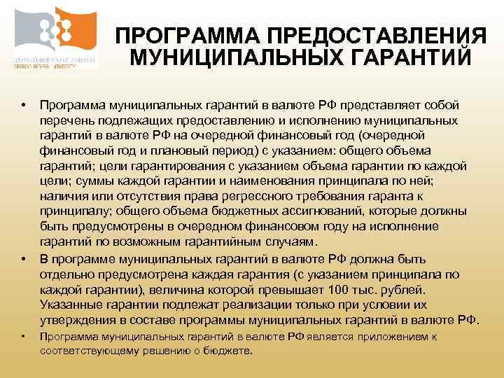 ПРОГРАММА ПРЕДОСТАВЛЕНИЯ МУНИЦИПАЛЬНЫХ ГАРАНТИЙ • • • Программа муниципальных гарантий в валюте РФ представляет