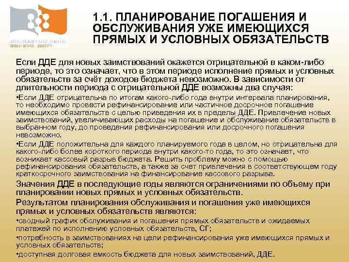 1. 1. ПЛАНИРОВАНИЕ ПОГАШЕНИЯ И ОБСЛУЖИВАНИЯ УЖЕ ИМЕЮЩИХСЯ ПРЯМЫХ И УСЛОВНЫХ ОБЯЗАТЕЛЬСТВ Если ДДЕ
