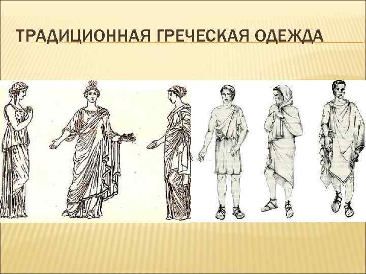 Нарисуйте женский и мужской костюмы греков колонистов подпишите основные элементы