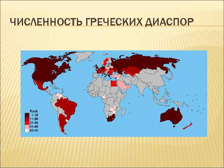 Диаспоры список. Армянская диаспора в мире карта. Русская диаспора. Карта русской диаспоры. Численность Греции.