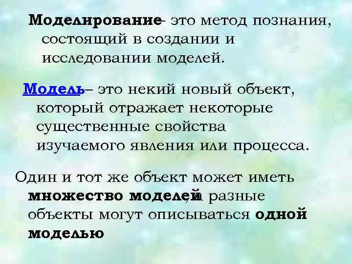 Моделирование это метод познания, – состоящий в создании и исследовании моделей. Модель– это некий