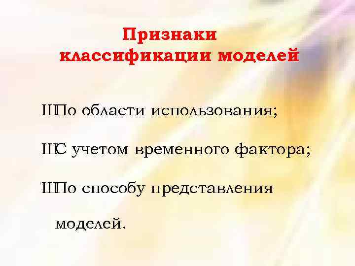 Признаки классификации моделей Ш области использования; По Ш учетом временного фактора; С Ш способу