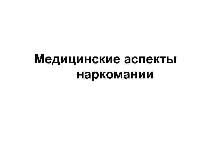 Медицинские аспекты. Медицинские и социальные аспекты наркоманий.. Правовые аспекты наркомании. Медицинские аспекты зависимости. Правовые и законодательные аспекты наркопрофилактики..