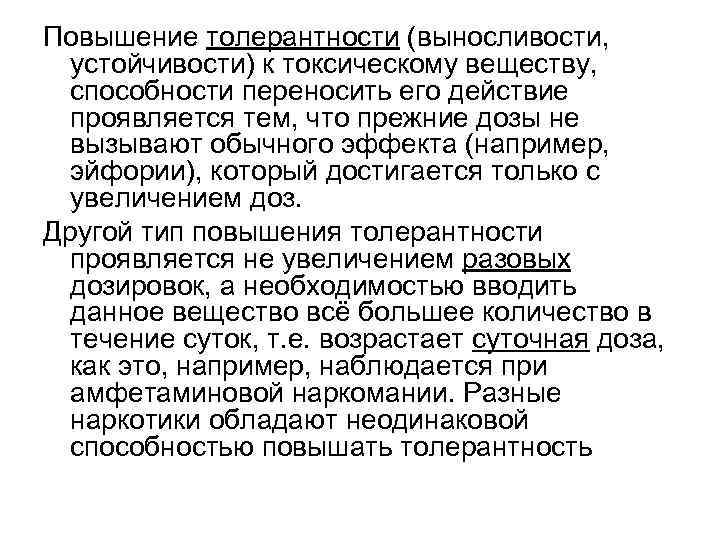Повышение толерантности (выносливости, устойчивости) к токсическому веществу, способности переносить его действие проявляется тем, что