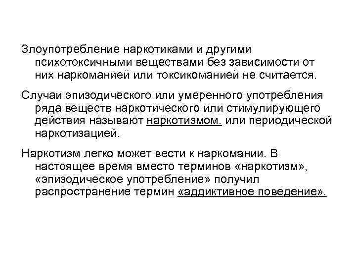 Злоупотребление наркотиками и другими психотоксичными веществами без зависимости от них наркоманией или токсикоманией не