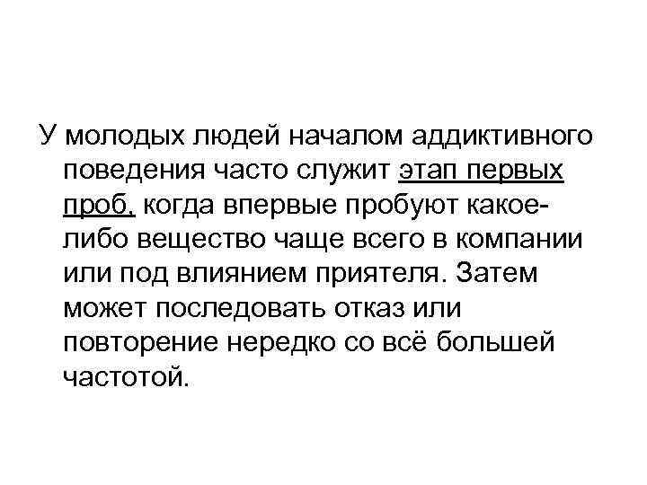 У молодых людей началом аддиктивного поведения часто служит этап первых проб, когда впервые пробуют