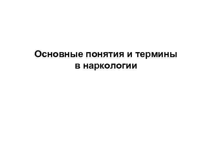 Основные понятия и термины в наркологии 