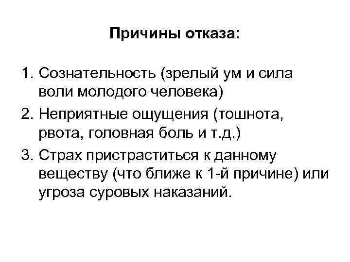 Причины отказа: 1. Сознательность (зрелый ум и сила воли молодого человека) 2. Неприятные ощущения