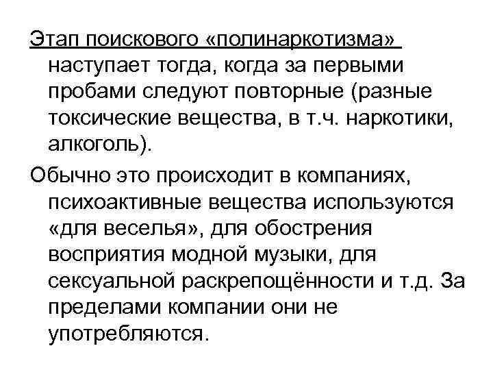 Этап поискового «полинаркотизма» наступает тогда, когда за первыми пробами следуют повторные (разные токсические вещества,