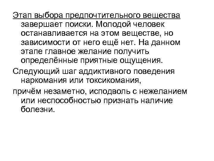 Этап выбора предпочтительного вещества завершает поиски. Молодой человек останавливается на этом веществе, но зависимости