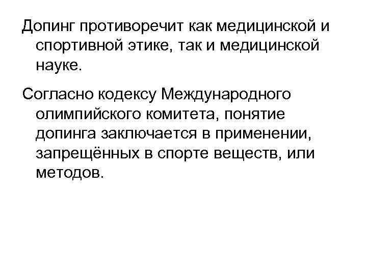 Допинг противоречит как медицинской и спортивной этике, так и медицинской науке. Согласно кодексу Международного