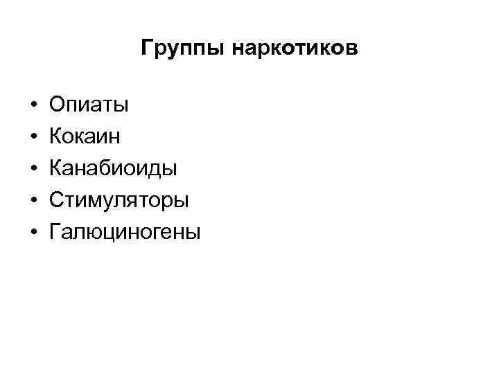 Группы наркотиков • • • Опиаты Кокаин Канабиоиды Стимуляторы Галюциногены 