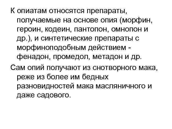 К опиатам относятся препараты, получаемые на основе опия (морфин, героин, кодеин, пантопон, омнопон и