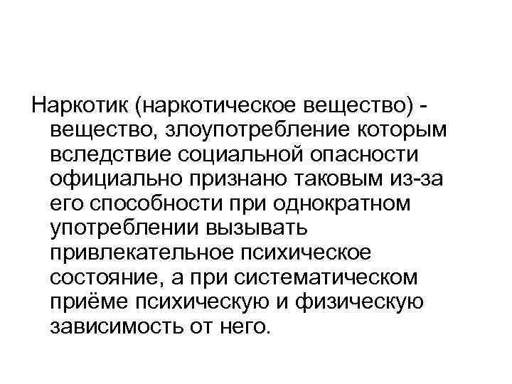 Наркотик (наркотическое вещество) вещество, злоупотребление которым вследствие социальной опасности официально признано таковым из-за его