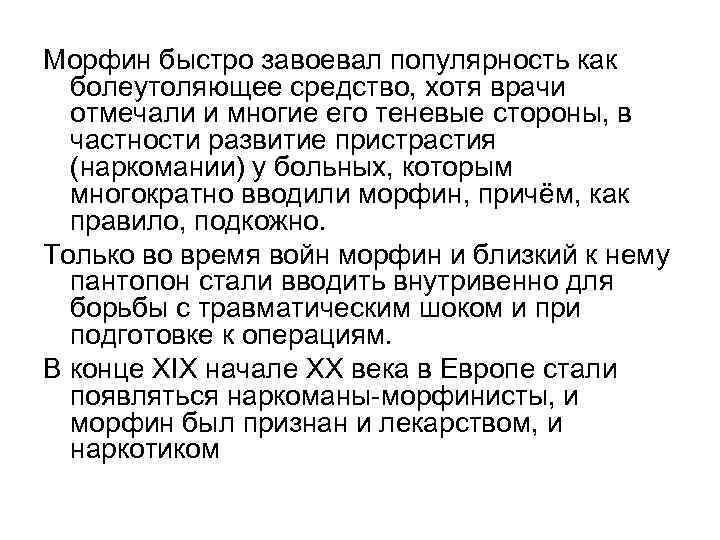 Морфин быстро завоевал популярность как болеутоляющее средство, хотя врачи отмечали и многие его теневые