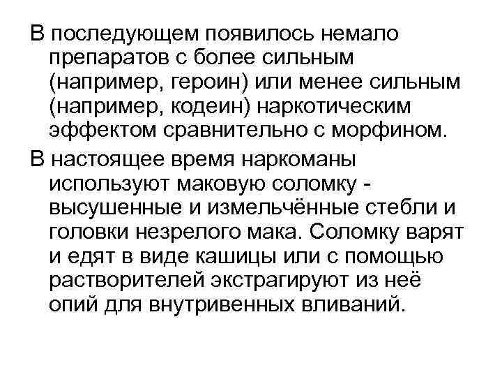 В последующем появилось немало препаратов с более сильным (например, героин) или менее сильным (например,