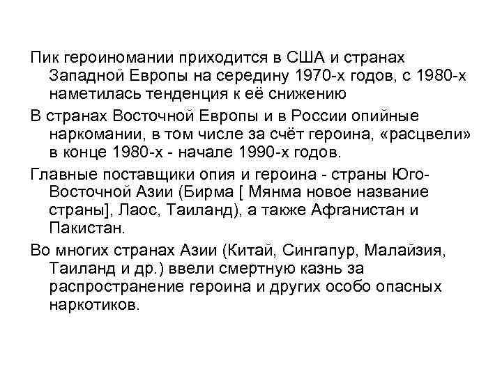 Пик героиномании приходится в США и странах Западной Европы на середину 1970 -х годов,