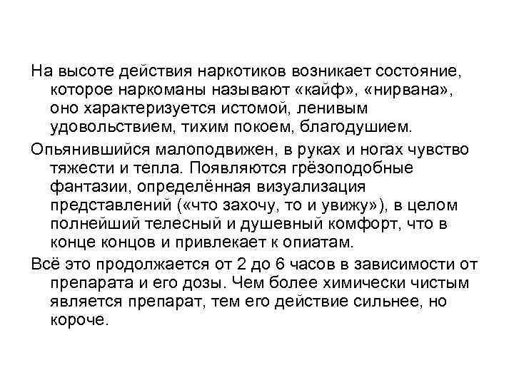 На высоте действия наркотиков возникает состояние, которое наркоманы называют «кайф» , «нирвана» , оно