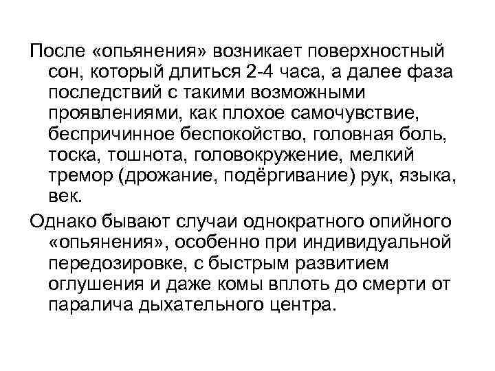 После «опьянения» возникает поверхностный сон, который длиться 2 -4 часа, а далее фаза последствий