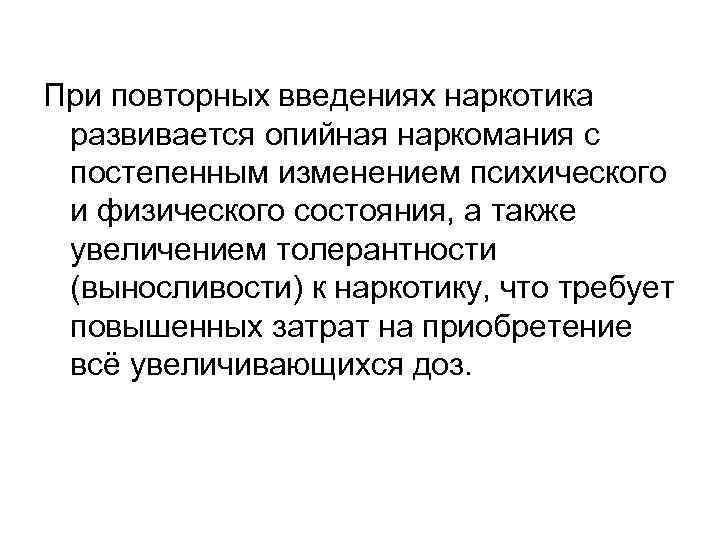 При повторных введениях наркотика развивается опийная наркомания с постепенным изменением психического и физического состояния,
